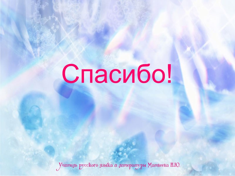 Спасибо! Спасибо!